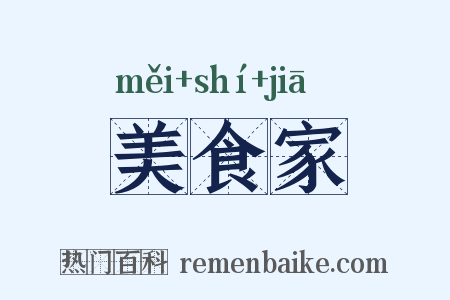 美食家是什么意思的图片